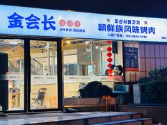 -金会长自助海鲜·烤肉(人民广场店)
