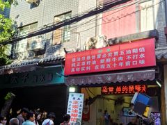 -贾五油糊馅