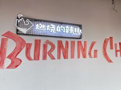 -燃烧的辣椒·新疆米粉(时代天街店)