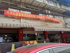 门面-牛华八婆麻辣烫(起源店)