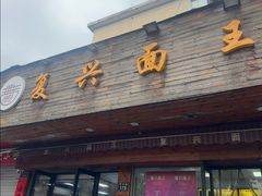 -复兴面王(河东路起源店)