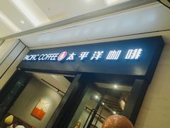 -太平洋咖啡(青岛万象城店)
