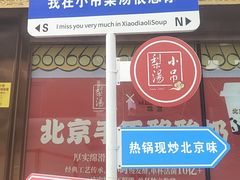 -小吊梨汤·北京菜·烤鸭(鸟巢店)