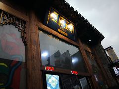 门面-品腐记·豆腐王朝(老门东总店)