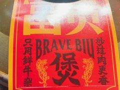-沙胆彪炭炉牛杂煲(成都玉林店)