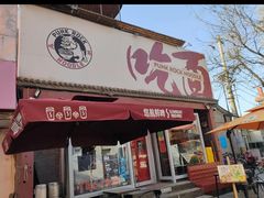 -鼓楼吃面·肉啃肉(南锣鼓巷店)