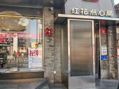 -红花点心局(护国寺店)