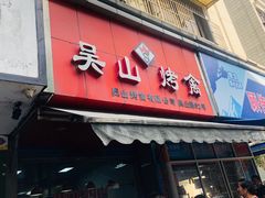 门面-吴山烤禽 (吴山路店)