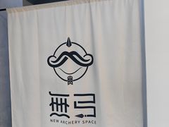 -無弓射箭俱乐部(领展中心城店)