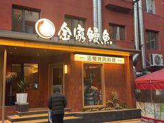 -缘·金家烤鳗鱼(西塔总店)