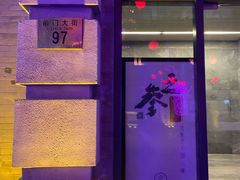 门面-之参餐厅(前门大街店)