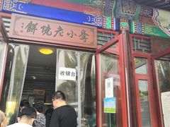 门面-李小老烧饼(常营民族家园店)