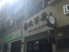 门面-北万新包子店(淮海店)