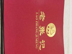 -奥华餐厅·老张记(台基厂店)