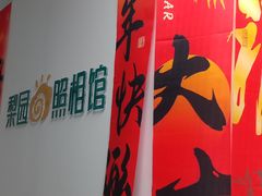 -梨园照相馆(北京店)