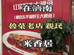 -米香居新鲁味·水饺餐厅
