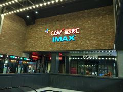 -CGV影城(蓬江IMAX店)