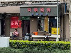 -阿麟馄饨(延长路店)