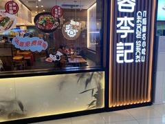 -蓉李记成都名小吃(二七万达店)