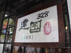 门面-建国328 本帮小馆·面馆