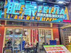 -肥家大排档(天河体育西店)