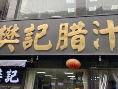-樊记腊汁肉(竹笆市总店)