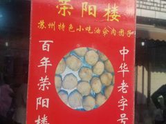 -荣阳楼(山塘街店)
