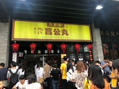 门面-无影脚佛山陈氏盲公丸始创店(飞鸿街店)