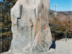 -香山公园