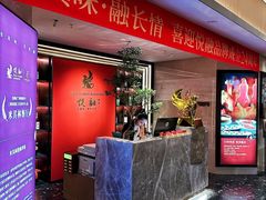 -悦融琥珀·京鲁菜(西单店)