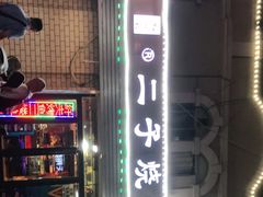 -二子烧烤(洪楼店)