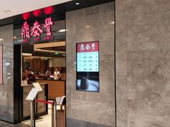 门面-鼎泰丰(德基广场店)