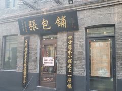 门面-张包铺(道外店)