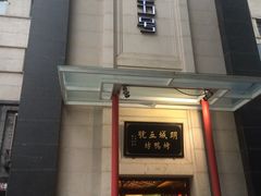-明城五号烤鸭坊(建国门店)