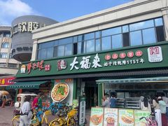 -大福来锅巴菜(古文化街店)