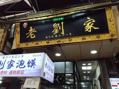 门面-老刘家泡馍·陕西老字号(钟楼广济街店)