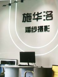 -施华洛婚纱摄影会所(范阳中路店)