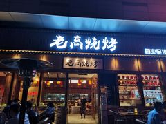门面-老高烧烤(龙华星河iCO店)