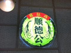 门面-顺德公广东猪肚鸡·煲仔饭(白石洲店)