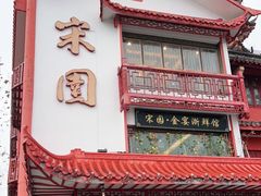 门面-宋园·金宴浙鲜馆(静安店)