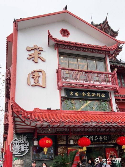 宋园·金宴浙鲜馆(静安店)门面图片