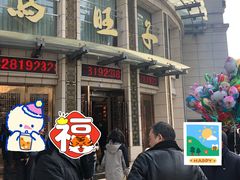 门面-马旺子酒楼
