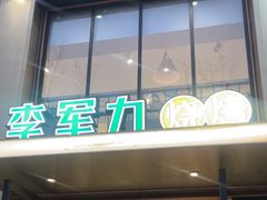 -李军力烧烤(丰庆路店)