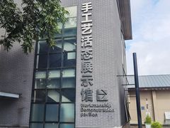 -手工艺活态馆