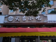 -天台小吃(新城店)