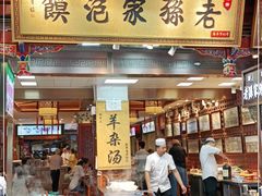 门面-毅祥斋老孙家泡馍(西羊市店)