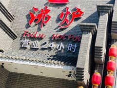 -沸炉重庆老火锅(军事博物馆店)