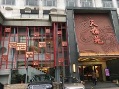 门面-天福苑(崇宁路店)