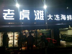 -老虎滩大连海鲜烧烤(建邺云锦路总店)