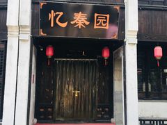 门面-忆秦园小笼包(惠山古镇总店)